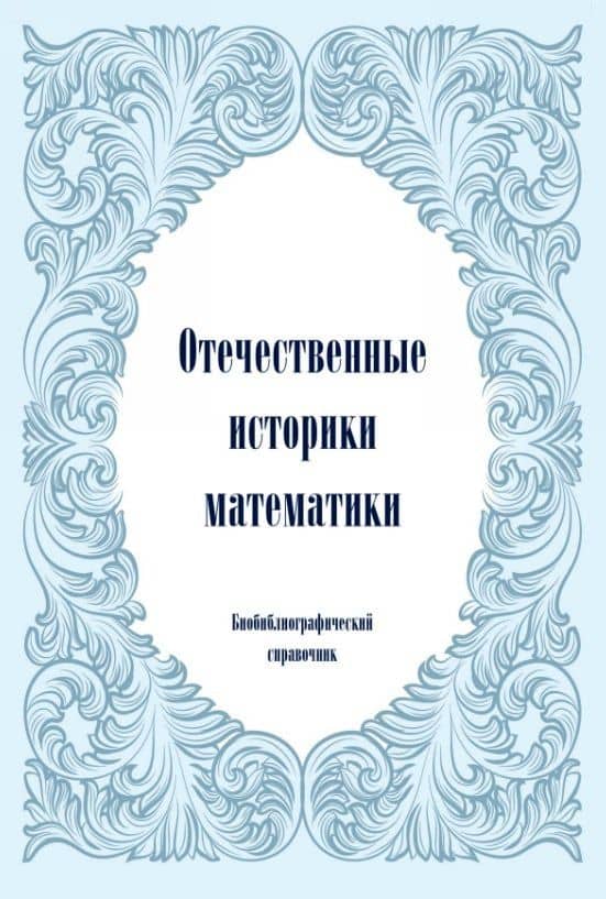Отечественные историки математики. Биобиблиографический справочник