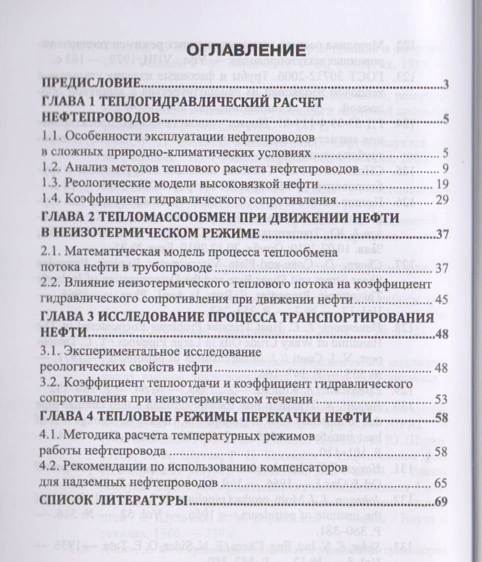Тепловые режимы перекачки нефти. Монография — Василий Иванович Климко (2)