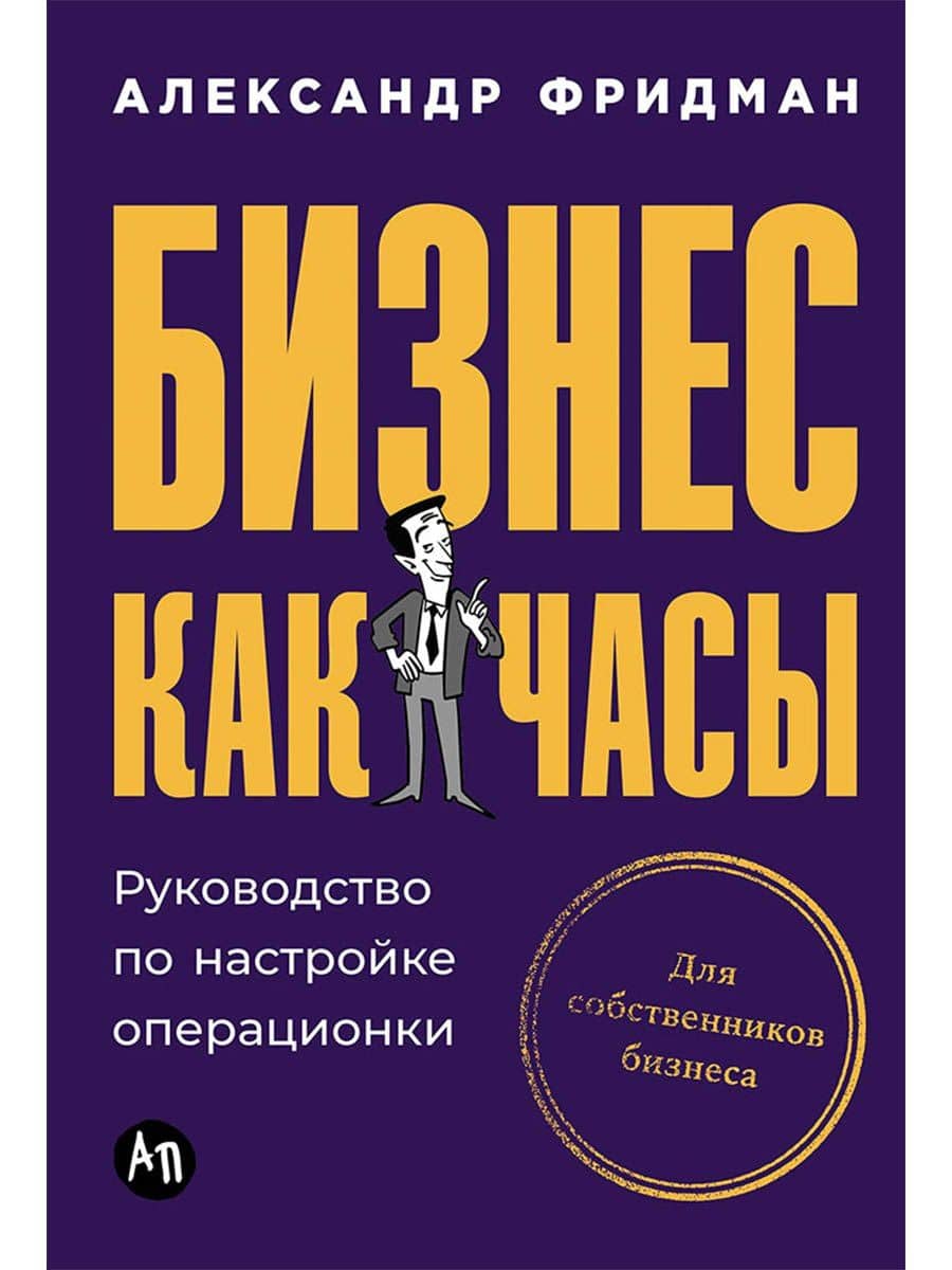 Бизнес как часы: Руководство по настройке операционки — Александр Семенович Фридман