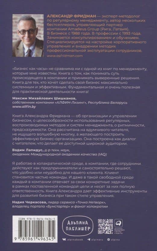Бизнес как часы: Руководство по настройке операционки — Александр Семенович Фридман (2)