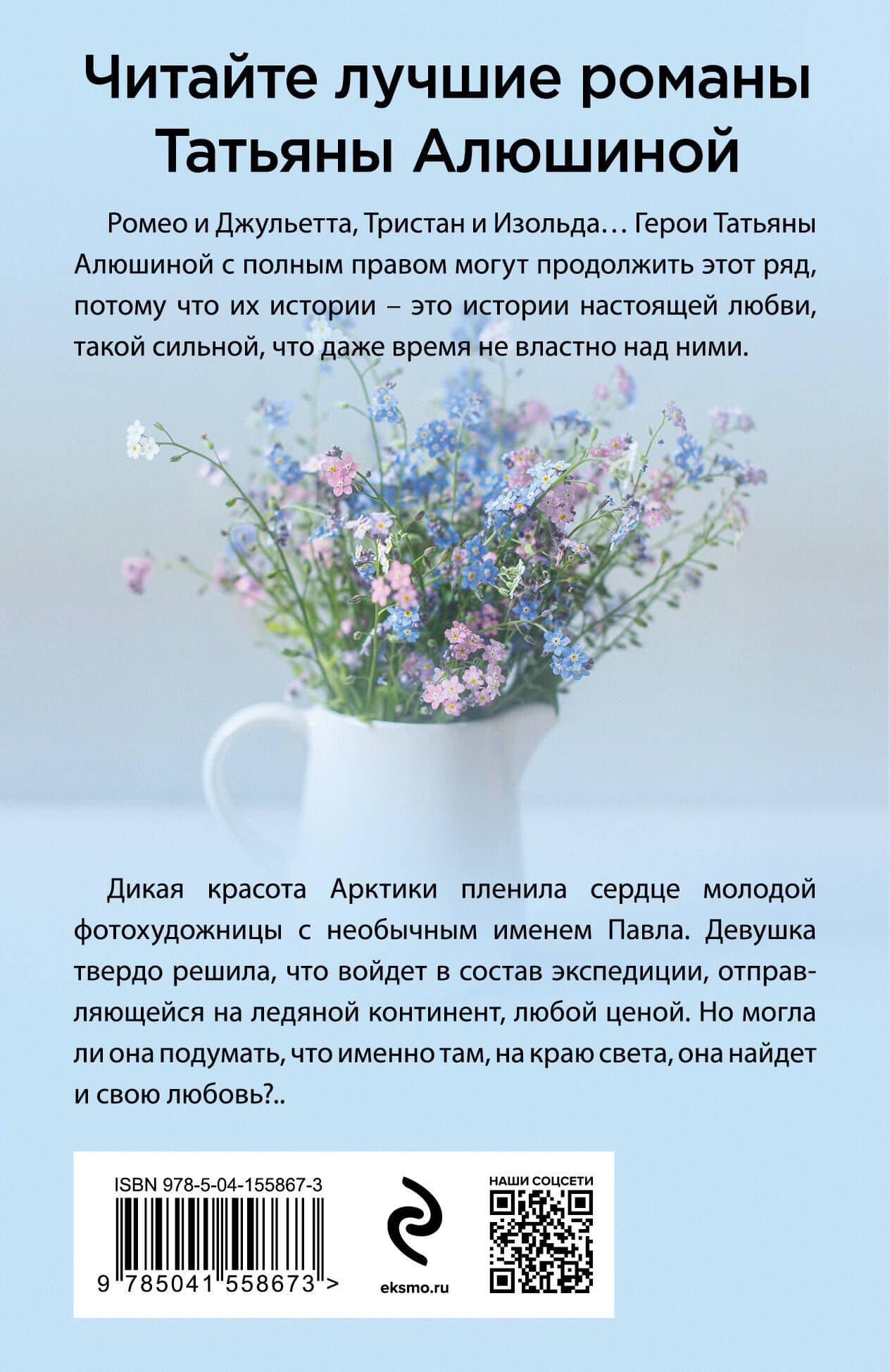 Двое на краю света: роман — Татьяна Александровна Алюшина (2)