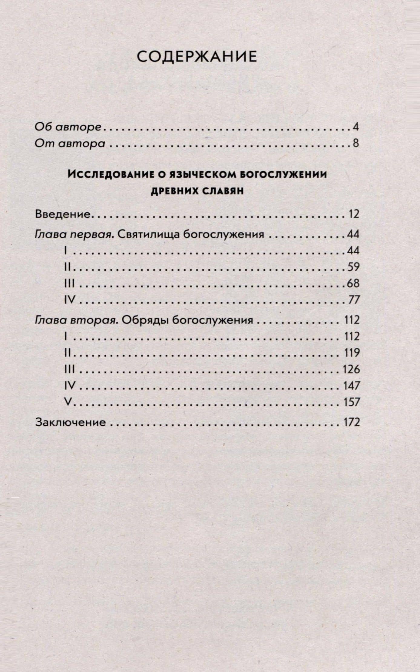 Языческие богослужения древних славян — Измаил Иванович Срезневский (3)