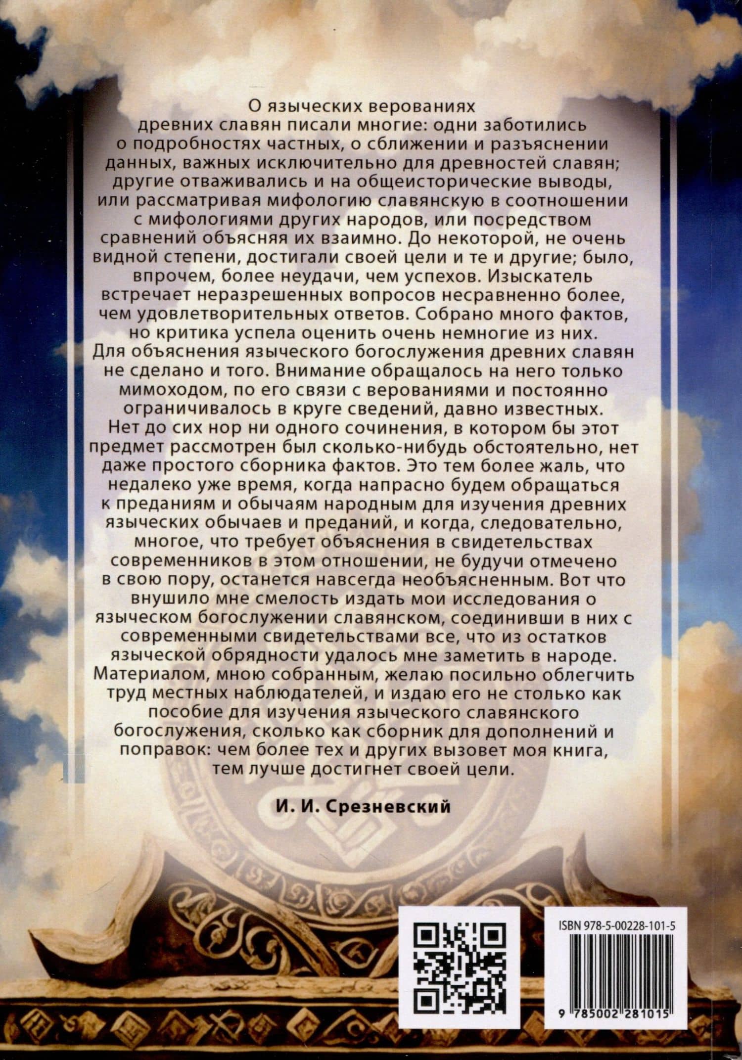 Языческие богослужения древних славян — Измаил Иванович Срезневский (2)