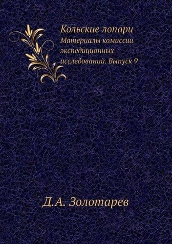Кольские лопари — Д. А. Золотарев