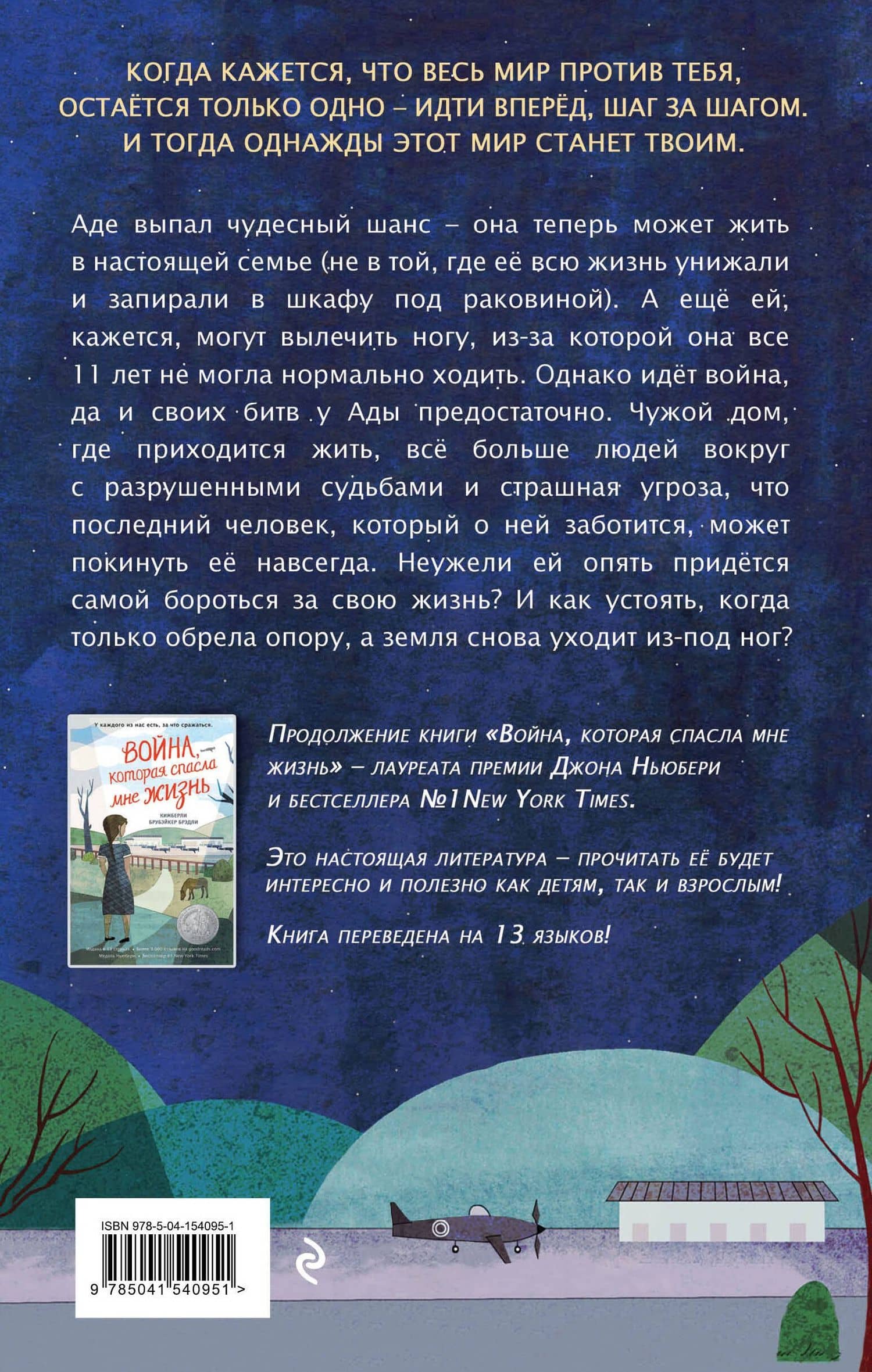 Война, в которой я победила (#2) — Брэди Кимберли Брубэйкер (2)