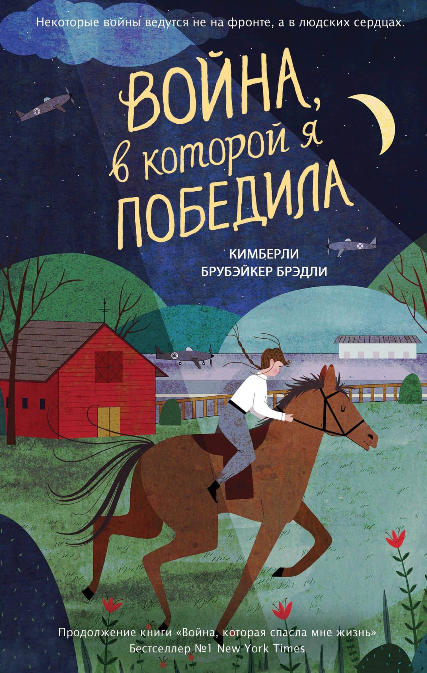 Война, в которой я победила (#2) — Брэди Кимберли Брубэйкер
