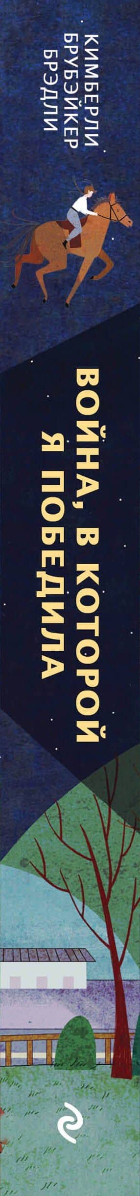 Война, в которой я победила (#2) — Брэди Кимберли Брубэйкер (3)