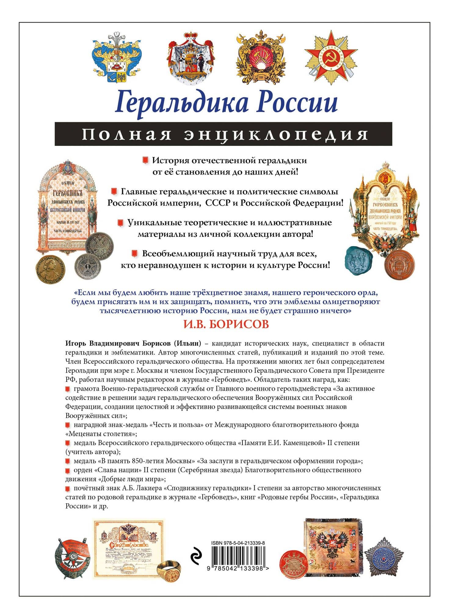 Геральдика России. Полная энциклопедия — Игорь Владимирович Борисов (2)