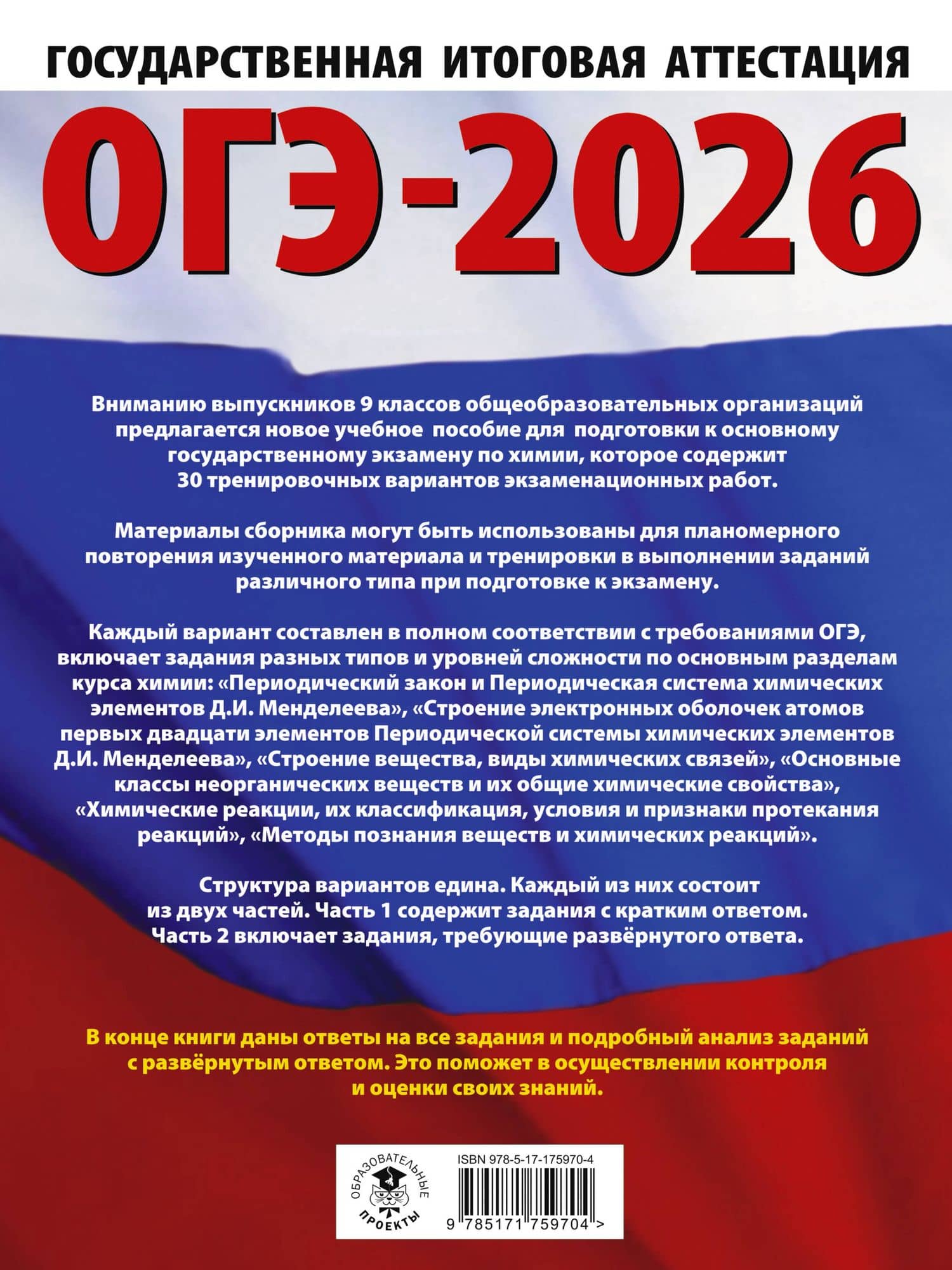ОГЭ-2026. Химия. 30 тренировочных вариантов экзаменационных работ для подготовки к основному государственному экзамену — Анна Викторовна Купцова (2)