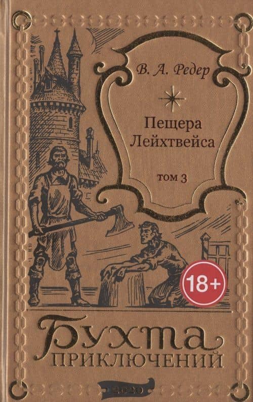 Пещера Лейхтвейса. Том 3 — В. А. Редер