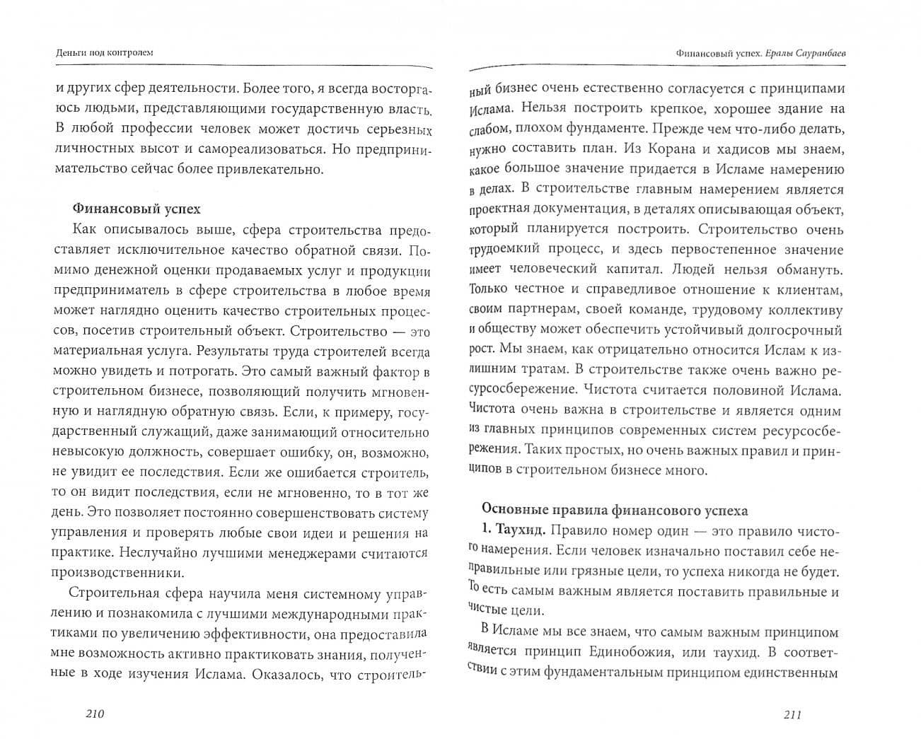 Деньги под контролем — Шамиль Рифатович Аляутдинов (2)