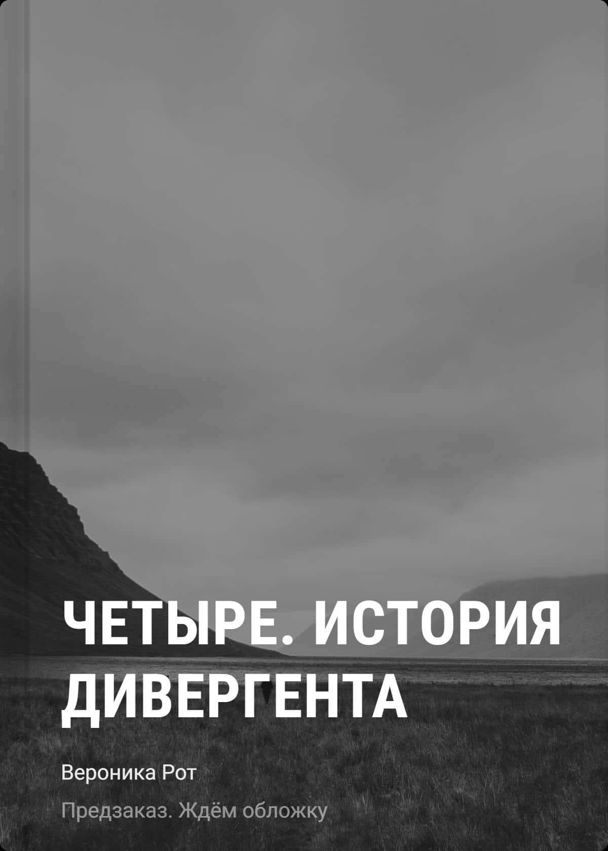 Четыре. История дивергента — Вероника Рот