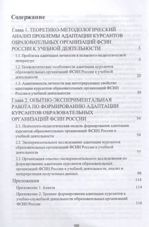 Адаптация курсантов образовательных организаций ФСИН России к учебной деятельности. Монография — Полина Юрьевна Аксенова (2)