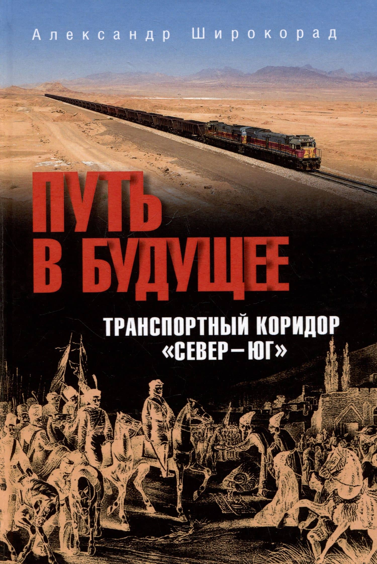 Путь в будущее. Транспортный коридор "Север-Юг". Россия-Иран-Индия-Китай