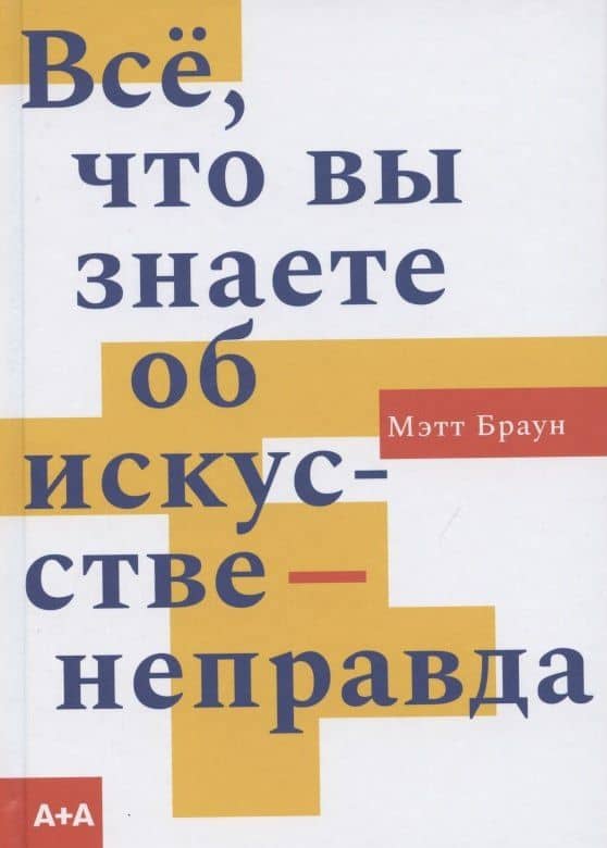 Все, что вы знаете об искусстве - неправда — Майкл Браун