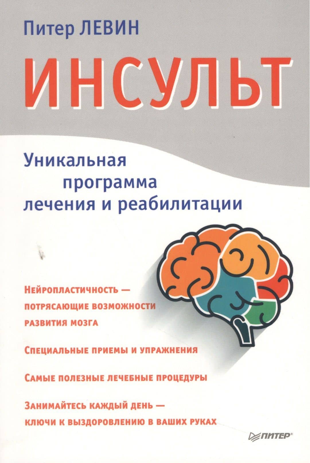 Инсульт. Ключи к выздоровлению