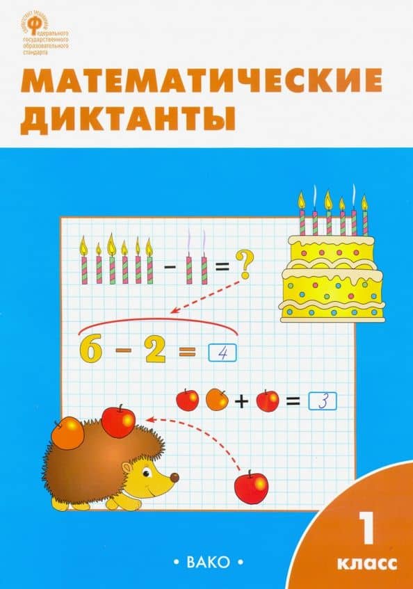 Математика. Диктанты. 1 класс. Рабочая тетрадь. ФГОС — Мария Николаевна Алимпиева