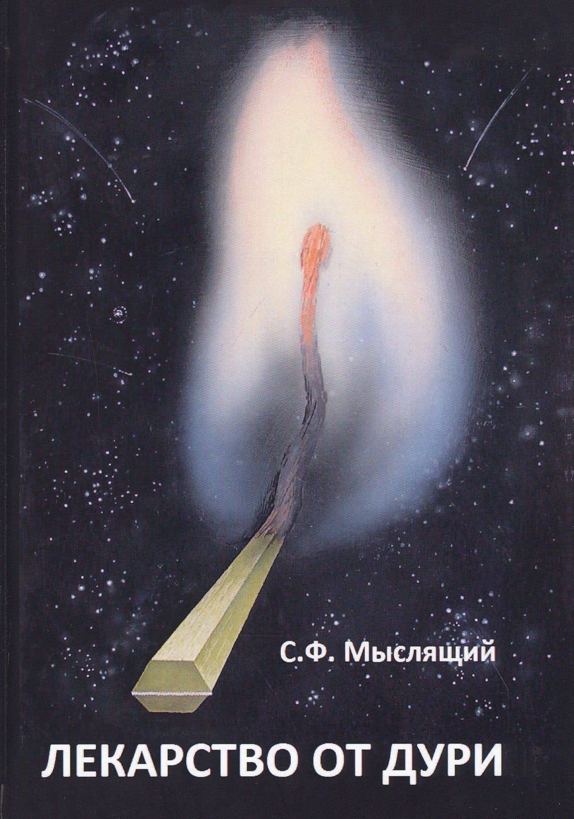 Лекарство от дури — Сергей Федорович Мыслящий