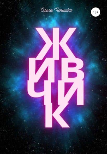 Живчик — Ольга Чепишко