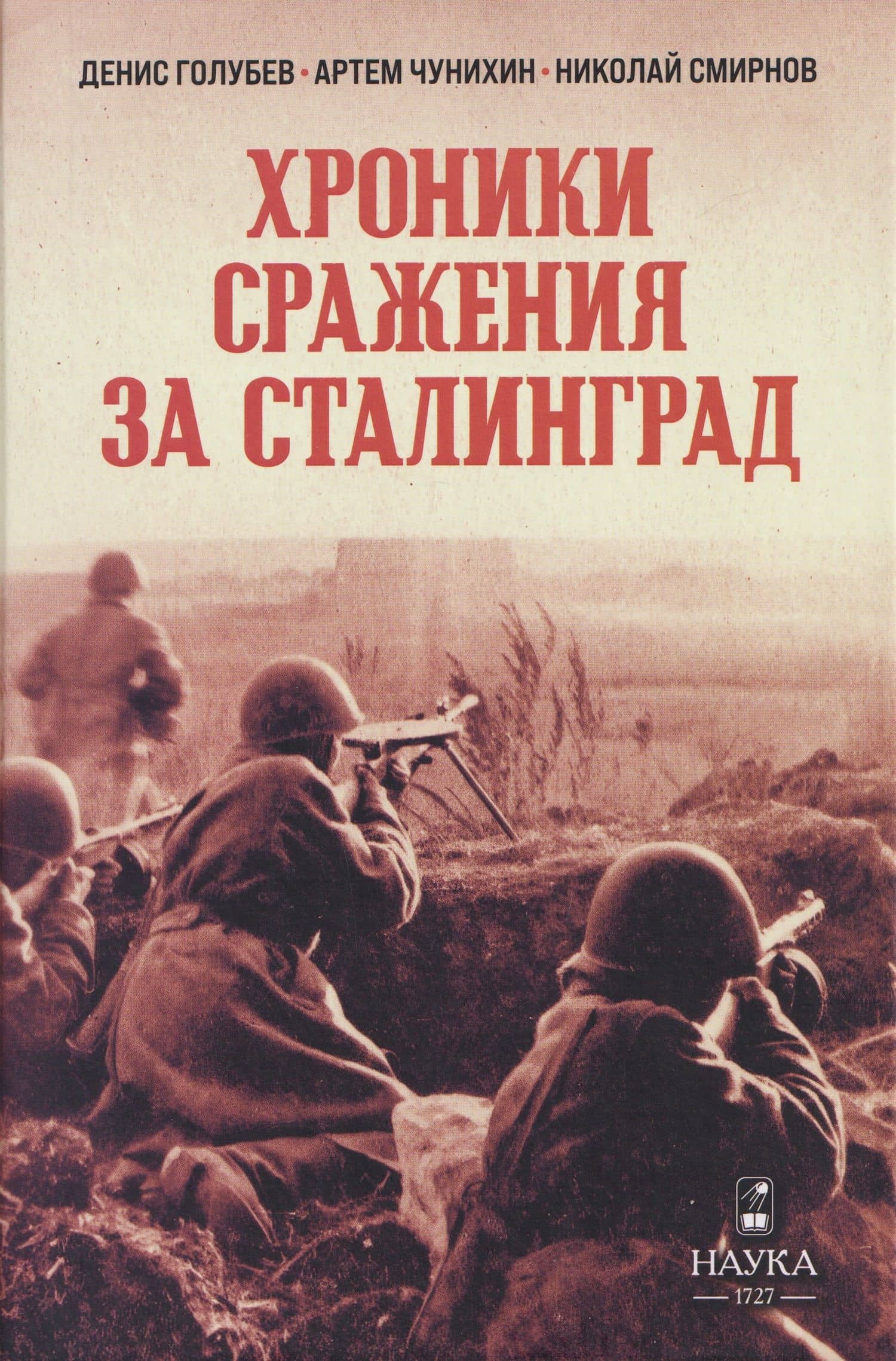 Хроники сражения за Сталинград — Денис Голубев