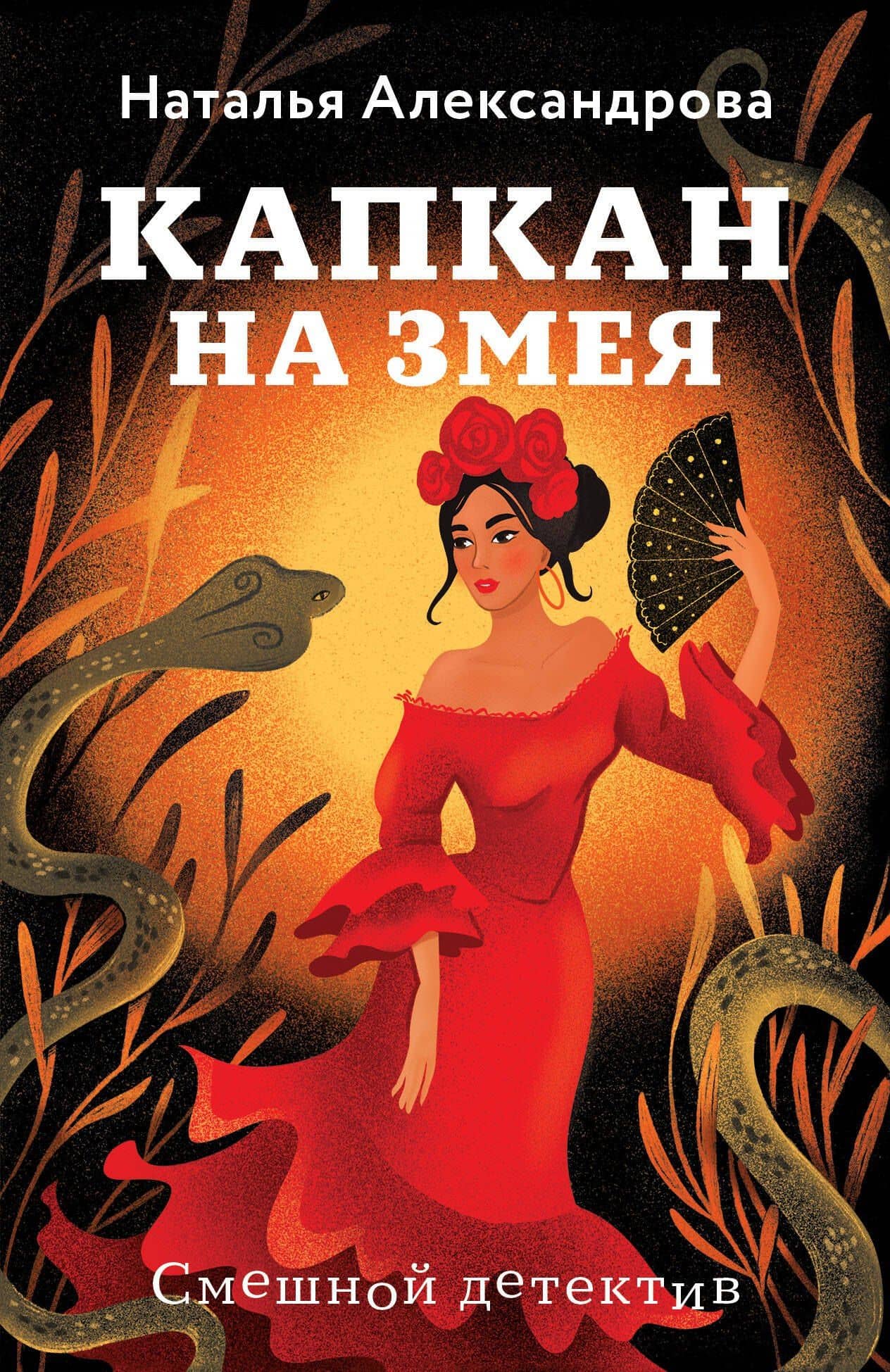 Капкан на змея — Наталья Николаевна Александрова