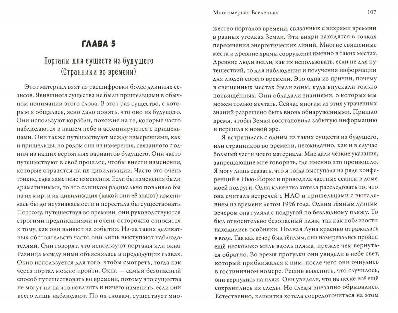 Многомерная Вселенная. Том 4 — Долорес Кэннон (2)