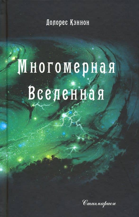 Многомерная Вселенная. Том 4 — Долорес Кэннон