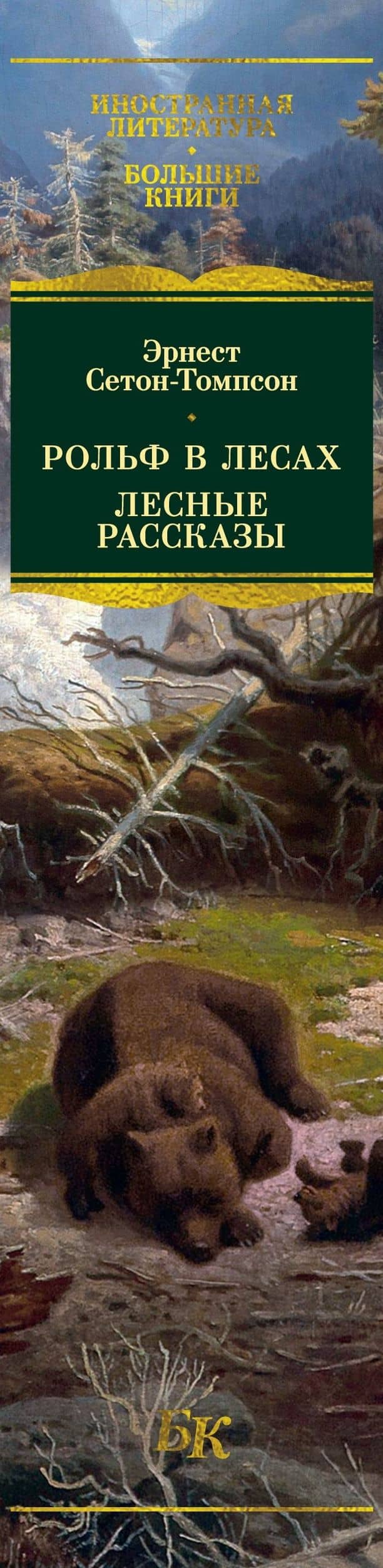 Рольф в лесах. Лесные рассказы — Эрнест Сетон-Томпсон (3)