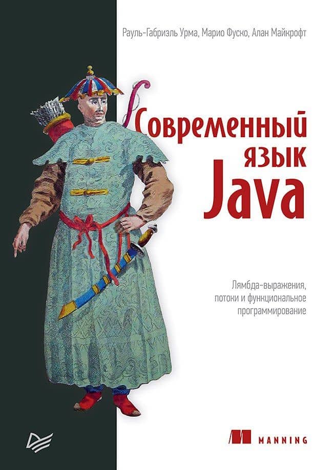 Современный язык Java. Лямбда-выражения, потоки и функциональное программирование — Марио Фуско