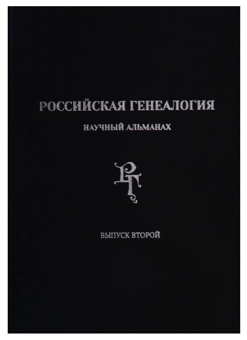 Российская генеалогия: научный альманах. Выпуск второй