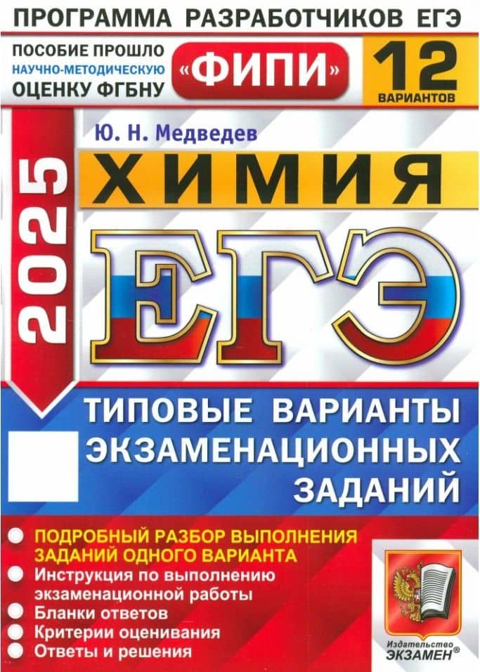 ЕГЭ 2026. Химия. Типовые варианты экзаменационных заданий. 12 вариантов. Подробный разбор выполнения заданий одного варианта. Инструкция по выполнению экзаменационной работы. Бланки ответов. Критерии оценивания. Ответы и решения — Юрий Николаевич Медведев