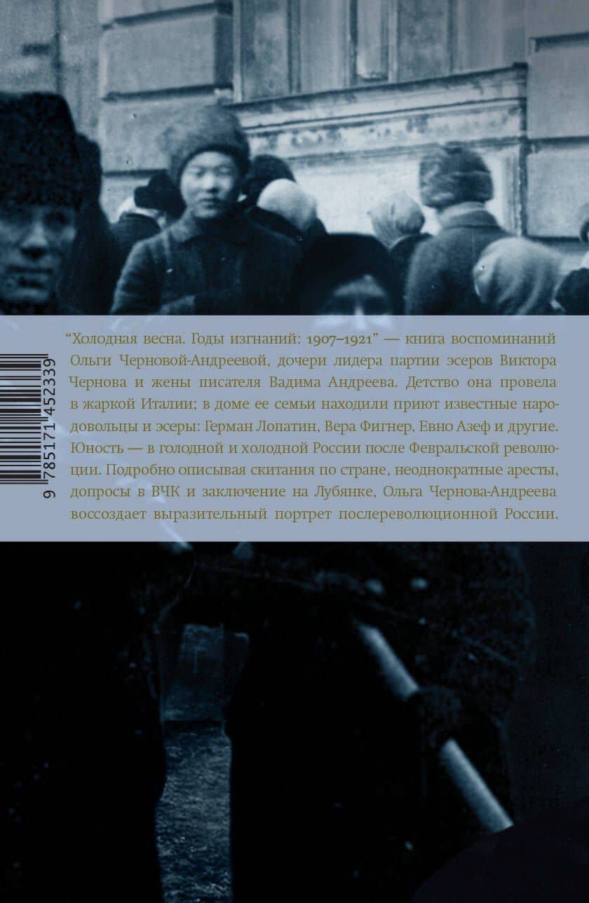 Холодная весна. Годы изгнаний: 1907–1921 — Ольга Чернова-Андреева (2)