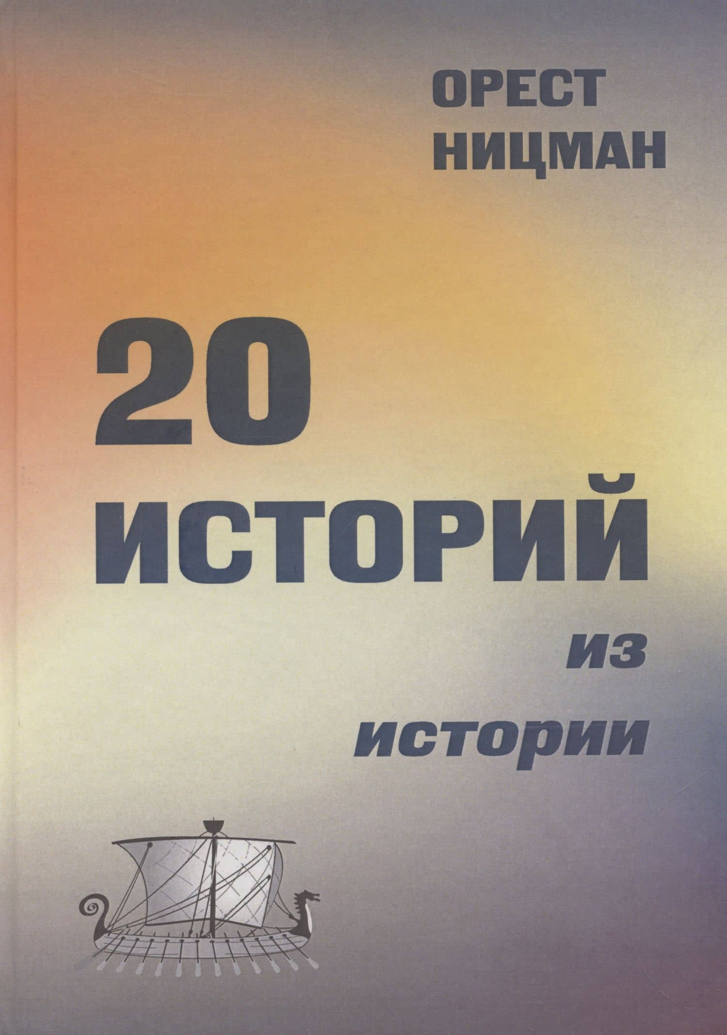 20 историй из истории. — Орест Рейнгольдович Ницман
