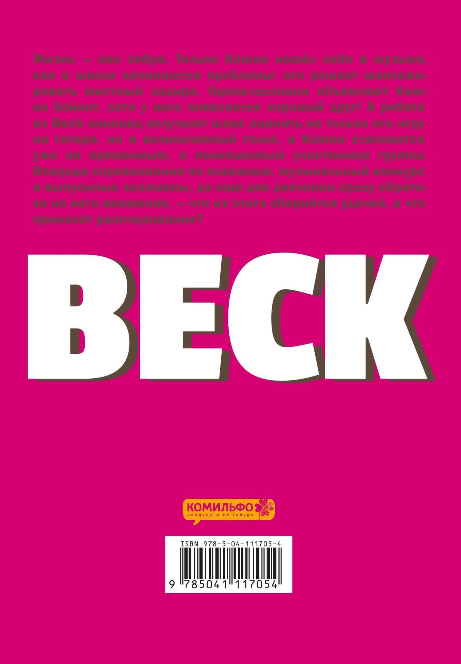 Бек. Книга 2 (BECK. Восточная Ударная Группа / BECK: Mongolian Chop Squad). Манга — Харольд Сакуиси (2)