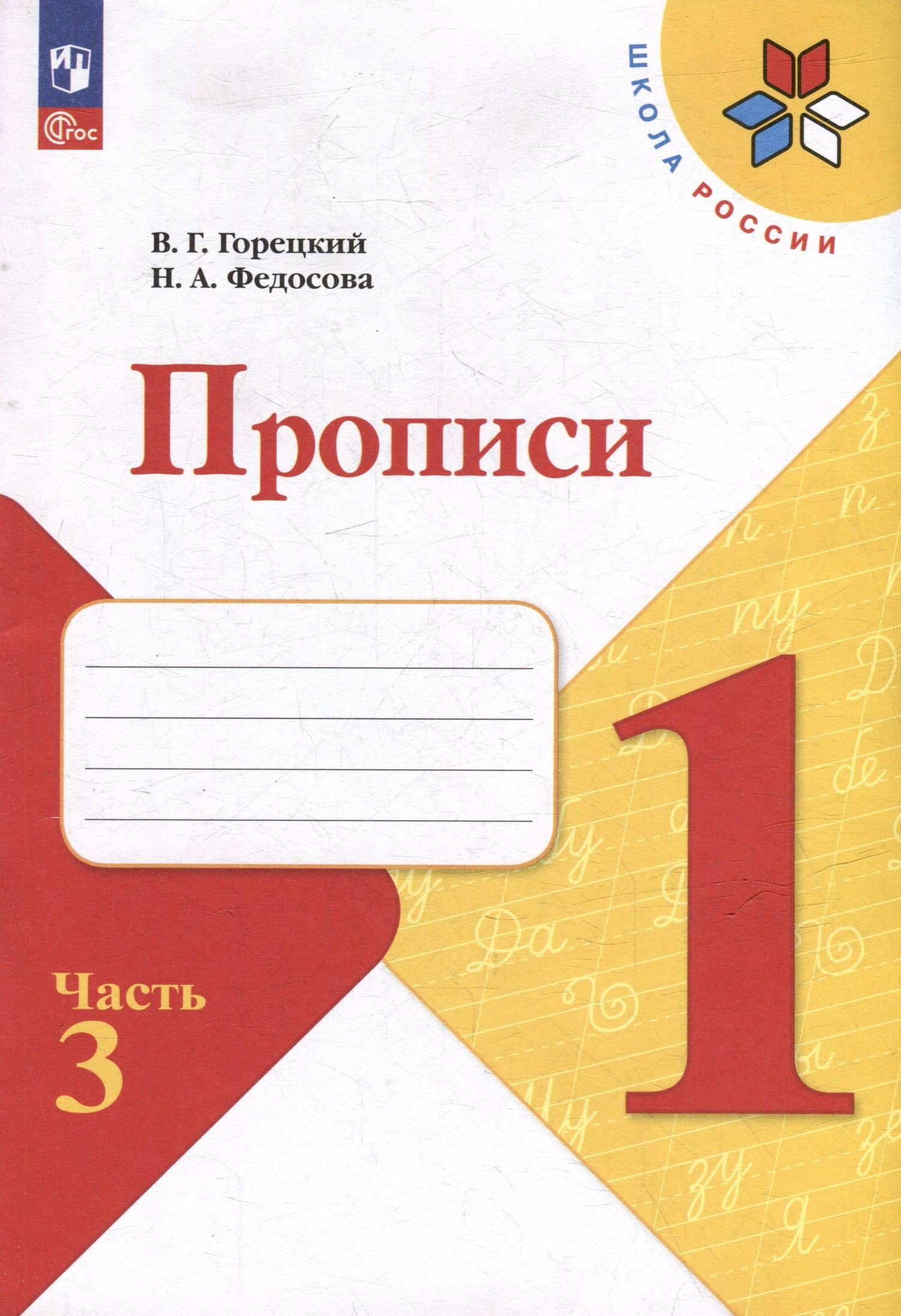 Прописи. 1 класс. В 4-х частях. Часть 3. Учебное пособие — Всеслав Гаврилович Горецкий