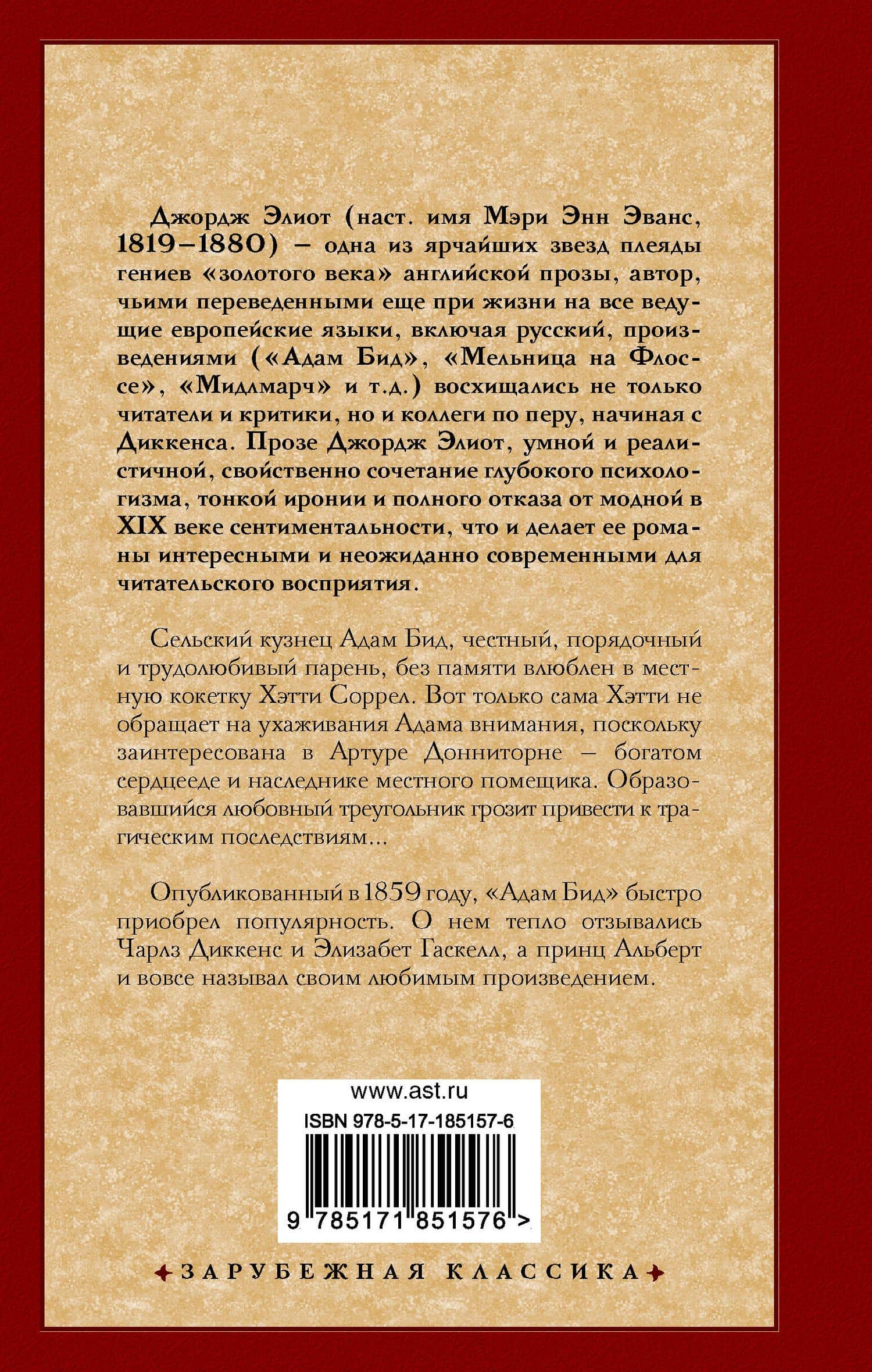 Адам Бид — Джордж Элиот (2)