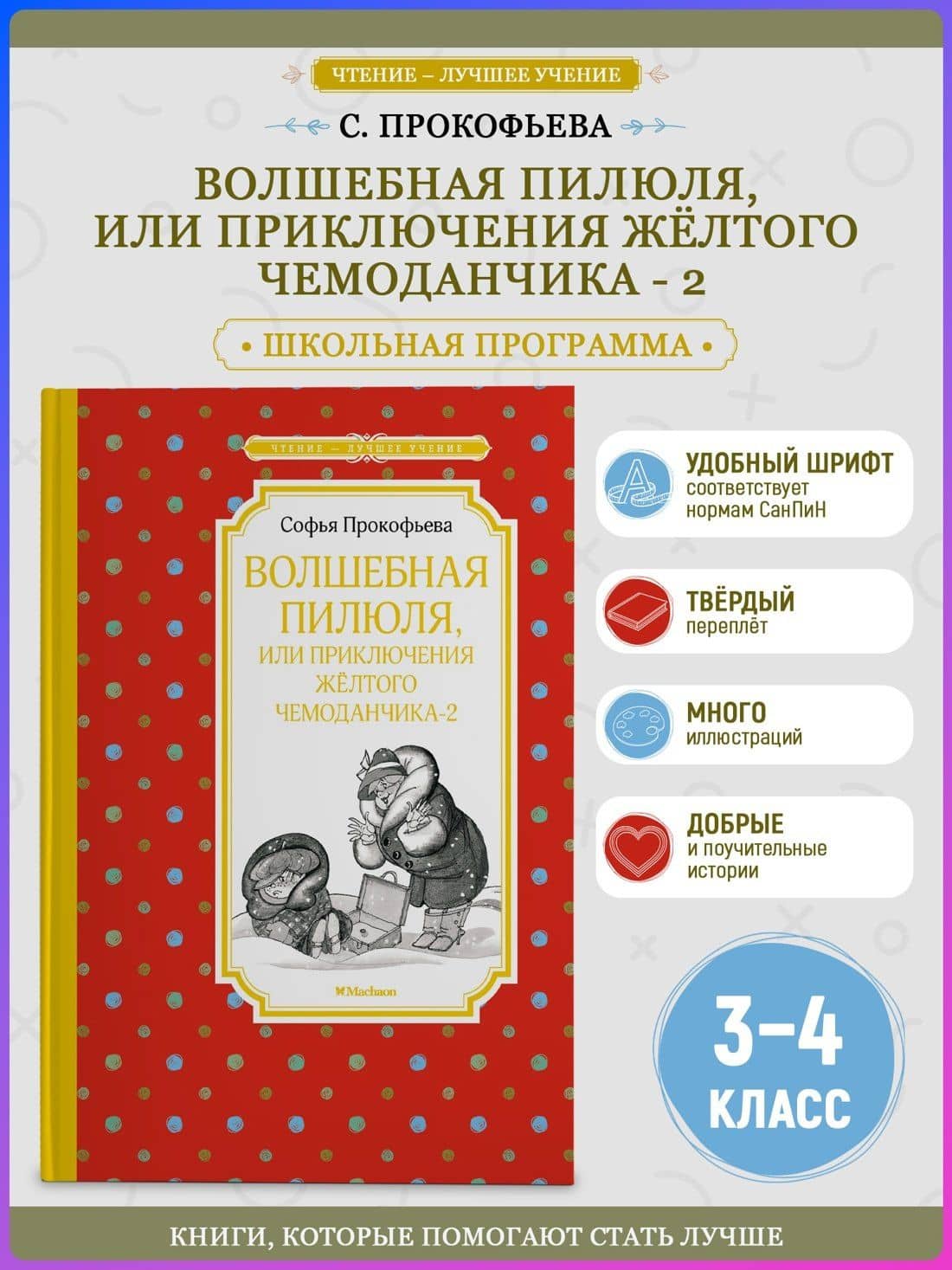 Волшебная пилюля, или Приключения жёлтого чемоданчика - 2 — Софья Прокофьева (3)