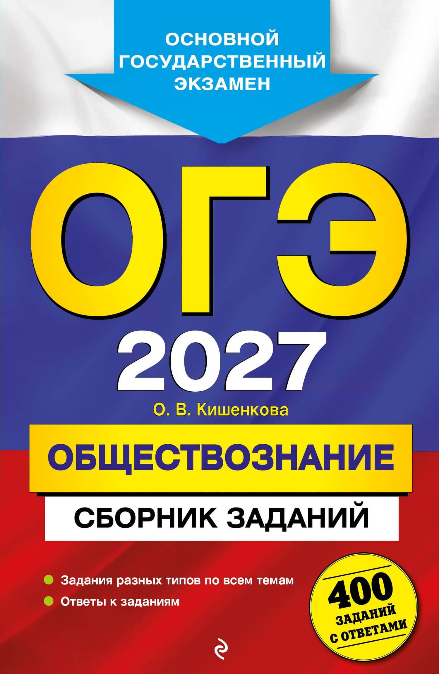 ОГЭ-2027. Обществознание. Сборник заданий: 400 заданий с ответами — Ольга Викторовна Кишенкова
