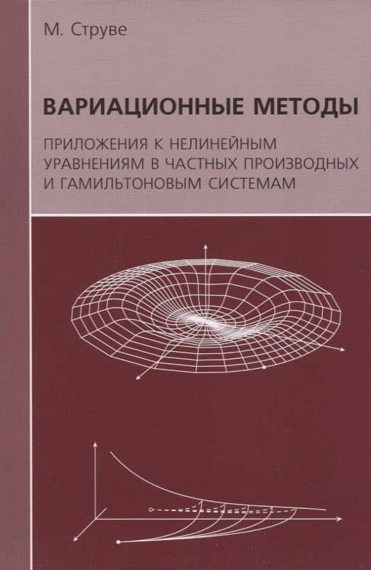 Вариационные методы. Приложения к нелинейным уравнениям в частных производных и гамильтоновым системам — Михаэль Струве