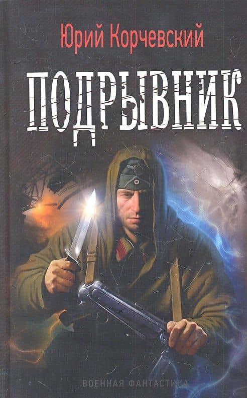 Подрывник