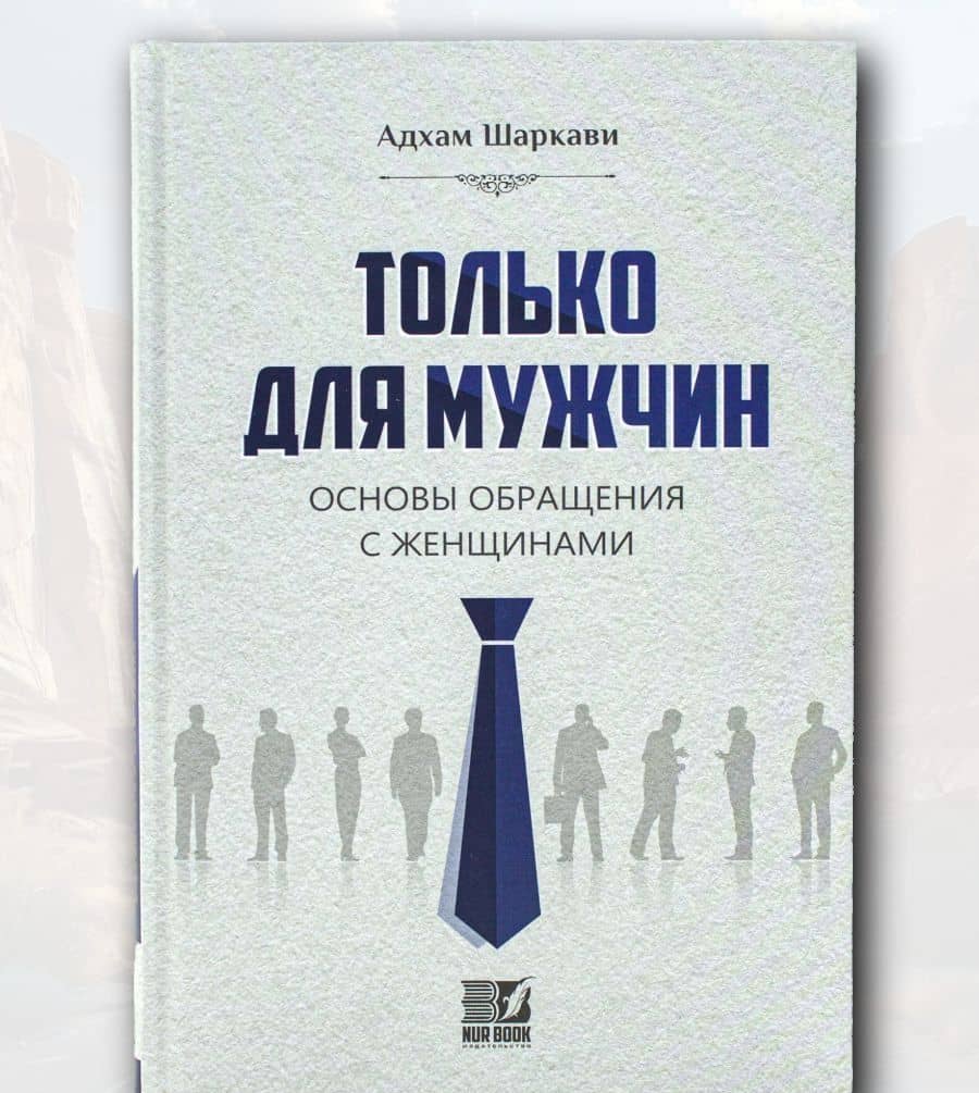 Только для мужчин. Основы обращения с женщинами — Адхам Шаркави