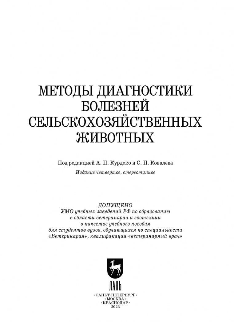 Методы диагностики болезней сельскохозяйственных животных. Учебное пособие — Александр Павлович Курдеко (2)