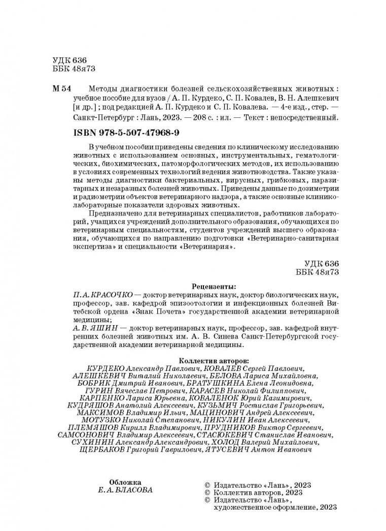 Методы диагностики болезней сельскохозяйственных животных. Учебное пособие — Александр Павлович Курдеко (3)