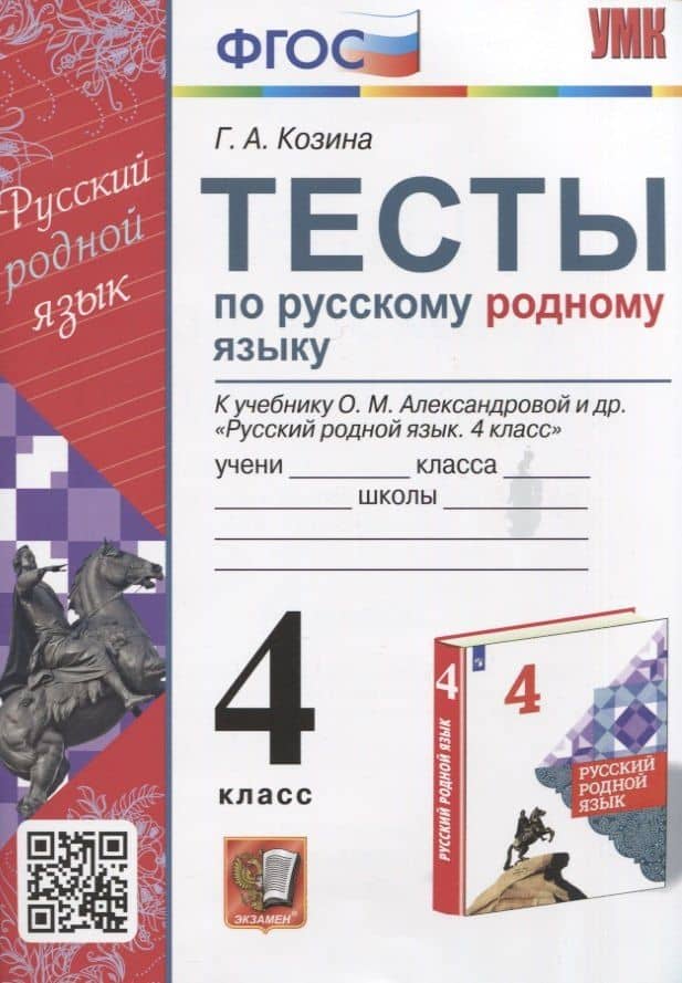 Тесты по русскому родному языку. 4 класс. К учебнику О.М. Александровой и др. "Русский родной язык. 4 класс" — Галина Александровна Козина