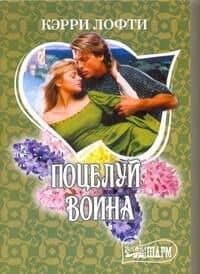 Поцелуй воина: роман / (мягк) (Шарм). Лофти К. (АСТ)