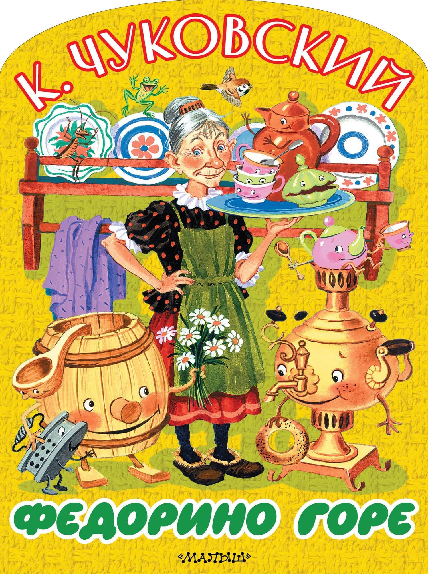 Федорино горе