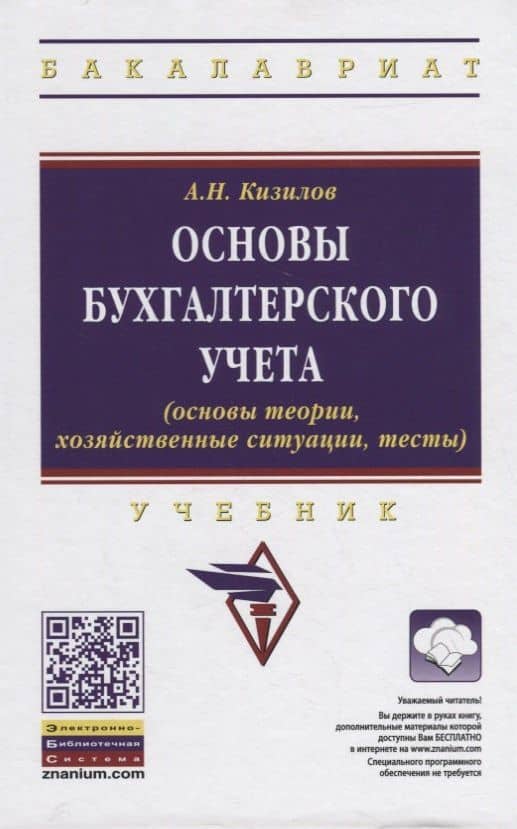 Основы бухгалтерского учета (основы теории, хозяйственные ситуации, тесты). Учебник — Александр Николаевич Кизилов