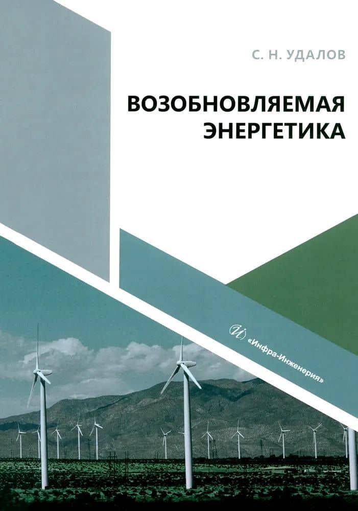 Возобновляемая энергетика — Сергей Николаевич Удалов