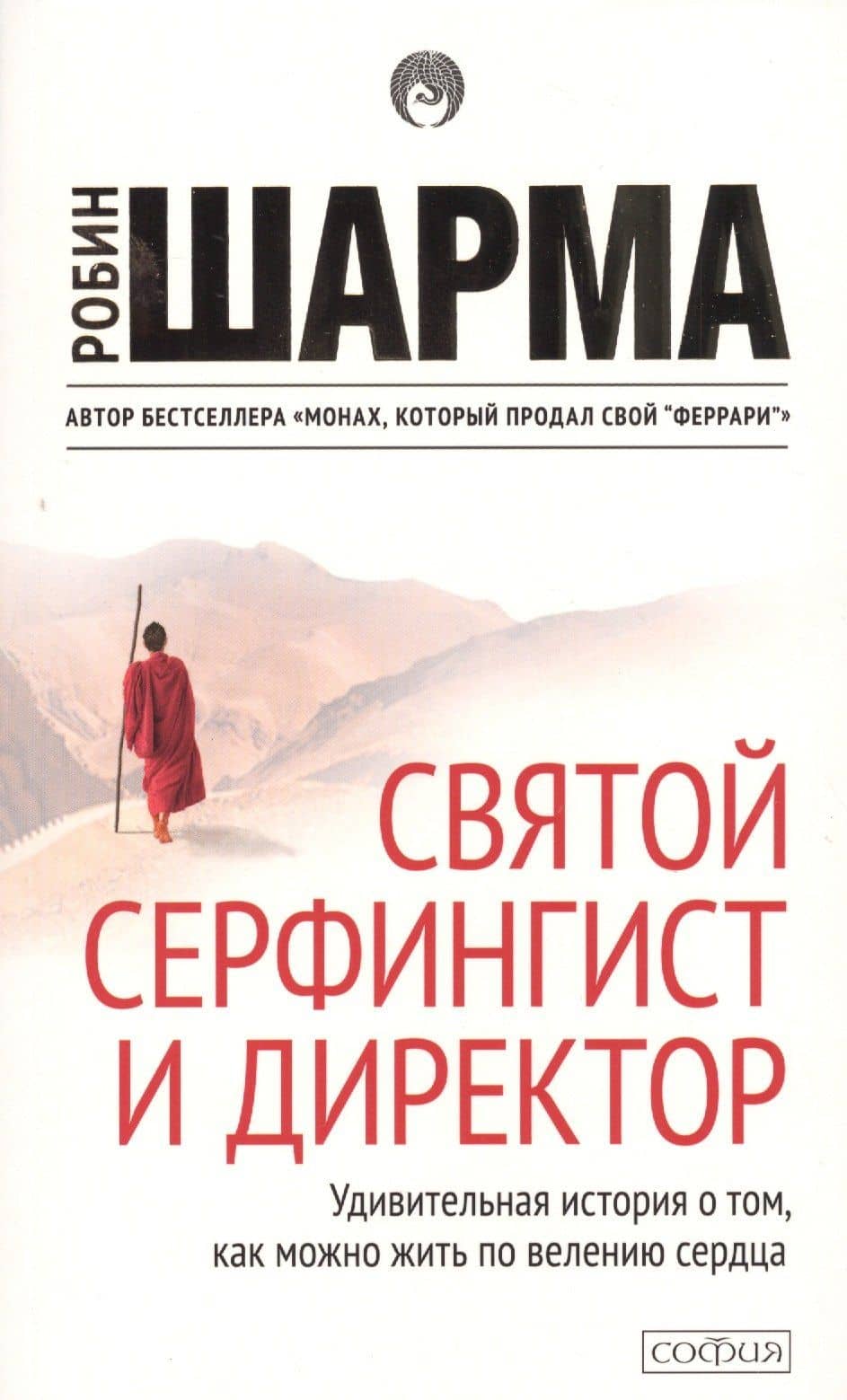 Святой, серфингист и директор — Робин Шарма