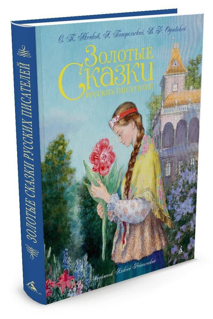 Золотые сказки русских писателей (иллюстр. А. Рейпольского) — Сергей Тимофеевич Аксаков (2)